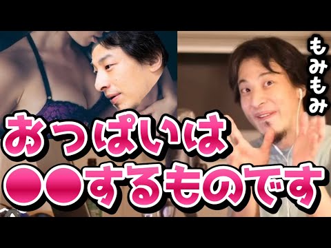 【秘蔵映像】奥さんがいるのに他の女性にお願いして●●させてもらったことを告白。おっぱいへの愛し方を語るひろゆき【切り抜き/論破】