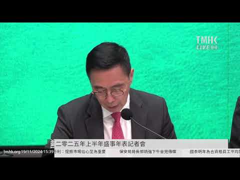 20241119 二零二五年上半年盛事年表記者會 | TMHK News Live 新聞直播