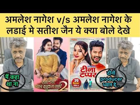 amlesh Nagesh | Tina tappar vs darling pyar jhukta nhi 2 सतीश जैन ने क्या बोला देखे