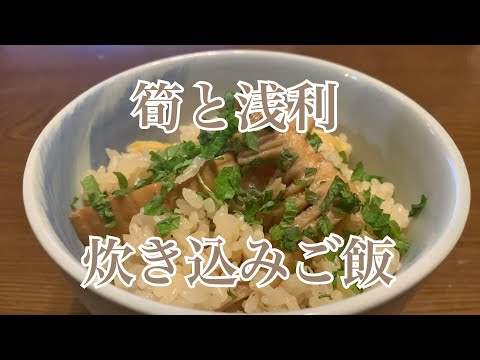 親子で料理❗️次男と👌タケノコとアサリで炊き込みご飯を作ってみました♪ 【第221回】