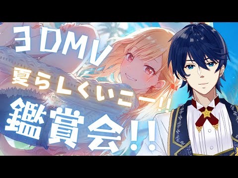 【参加型】夏らしくあなたらしく！夏の3DMV鑑賞会スタート！！【プロセカ】