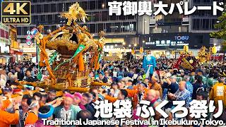 [4K]🇯🇵 池袋 ふくろ祭り 15基の神輿が池袋を練り歩く 神輿の祭典 大パレード 2024 / Traditional Japanese festival in Ikebukuro, Tokyo.