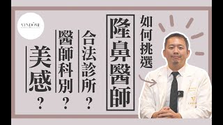 選隆鼻醫師不踩雷！？這樣挑選安全又安心！｜凡登整形外科 林彥斌醫師