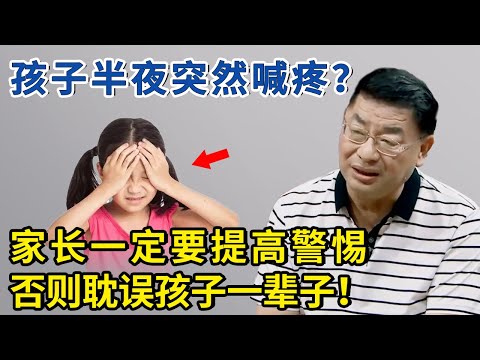 什么是孩子生长痛？家长不懂会耽误孩子长高，影响他一生！【神医宇宙】