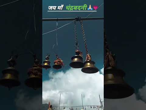 #jaymatadi चंद्रबदनी मां #chandrabadni#chandrabadni #share #shorts #ytshort