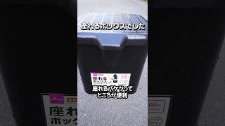 Daiso座れるボックス　バケツ【100均釣り具】 #100均釣り具