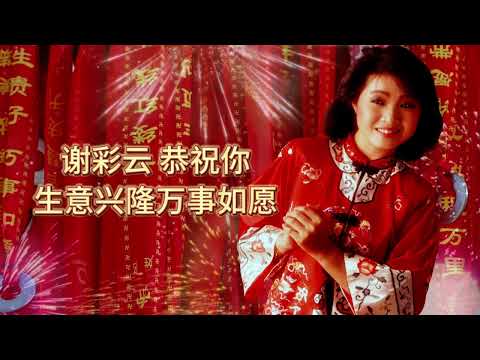 【賀歲金曲】2025蛇年 謝采妘新年名曲 | Michelle Hsieh | CNY Songs | 新年必聽的賀歲歌曲 #新年 #新年2025 #2025新年歌 #laguimlek2025