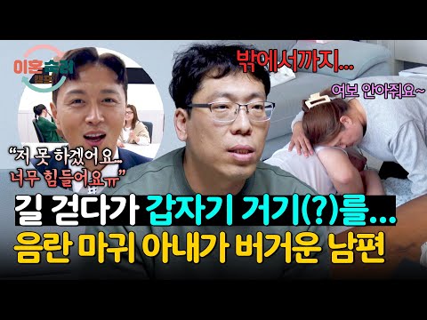 (진태현 촬영 거부ㅠ) 훅 들어오는 셔틀 아내의 49금 토크♨  | 이혼숙려캠프 19회 | JTBC 241226 방송