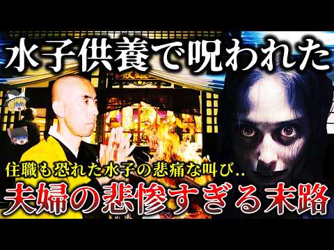 【ゆっくり解説】※現役僧侶が明かす恐怖..水子供養に訪れた夫婦に起きた恐ろしすぎる怨霊怪奇事件６選！