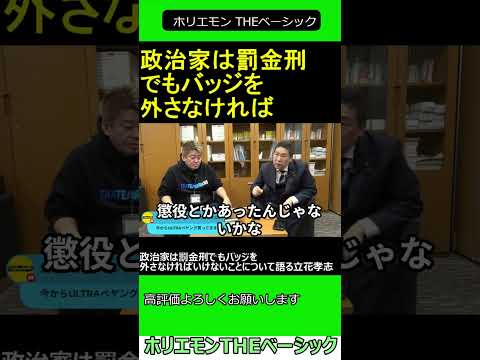 政治家は罰金刑でもバッジを外さなければいけないことについて語る立花孝志　【ホリエモン 立花孝志 対談】 ホリエモン THEベーシック【堀江貴文 切り抜き】#shorts