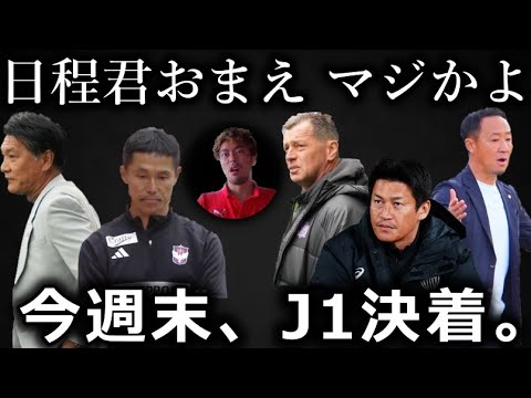 日程くんが仕組んだ悪魔の脚本。J1の残留/優勝/ACL圏争いの行方は果たして？【アルビレックス新潟 ジュビロ磐田 ヴィッセル神戸 サンフレッチェ広島 町田ゼルビア】