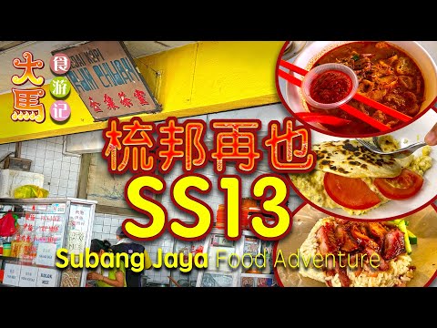 梳邦再也【SS13】从1998年营业的老店～金泉茶室：咖哩面、哥罗面、叉烧饭、墨西哥夹饼 ～ 食游记 \(❤o❤)/ Subang Jaya SS13 Food Adventure.