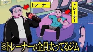 トレーナーが全員太ってるパーソナルジム【アニメ】【コント】