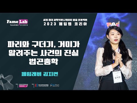 [2023 페임랩 코리아]김지연(7번)