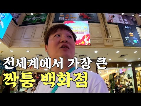 짝퉁의 성지. 대륙의 짝퉁 백화점 탐방 - [중국 2]