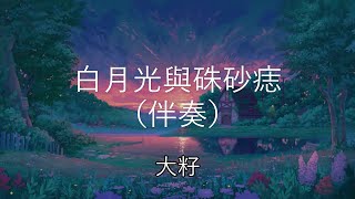 白月光與朱砂痣（伴奏） - 大籽 【伴奏有歌词版】（纯音乐）