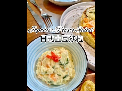 Japanese Potato Salad 日式土豆沙拉