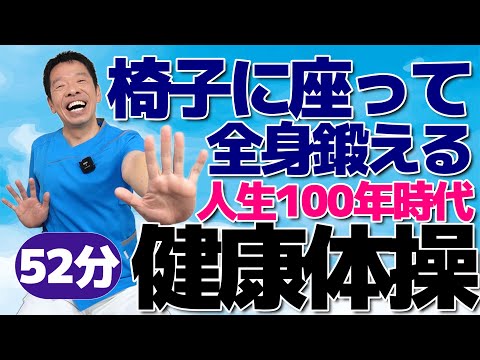 人生100年時代【全身を鍛える　健康体操52分】椅子に座って出来るシニア・高齢者向けの運動とストレッチ