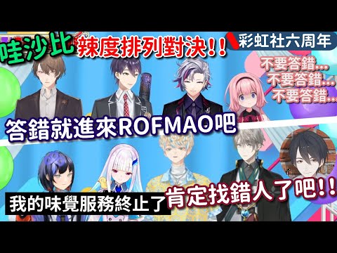 【彩虹社 中文】哇沙比壽司排行對決！投入新成員的ROF-MAO對決明顯派錯成員的皇女等人【にじさんじ切り抜き/にじさんじ6周年】