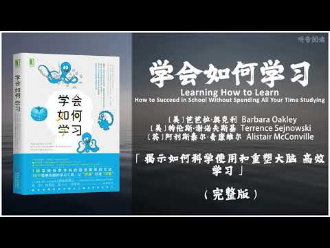 【有声书】10个高效学习工具帮助数百万人成为卓越有成效的终身学习者《学会如何学习》「揭示如何科学使用和重塑大脑 高效学习」完整版（高音质）