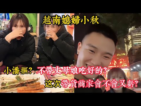 【越南媳婦小秋】小潘摳？不帶丈母娘吃好的？粉絲擔心這次帶貨商家會不會又虧？小弟還是生氣沒來得成中國在家大哭？