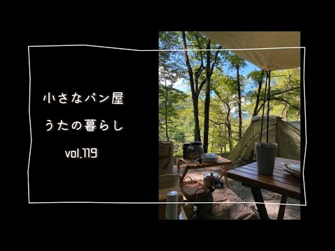 【vlog119】初お泊まりキャンプとメスティンでずぼらチョコナッツパン