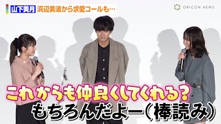 浜辺美波、山下美月にラブコールも“棒読み”返事に疑心暗鬼！？まさかの暴露に大赤面「深夜0時過ぎに…」　映画『六人の嘘つきな大学生』大ヒット御礼舞台あいさつ