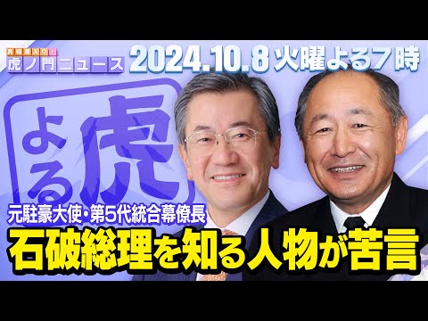 【虎ノ門ニュース】実際に石破首相を知る人物が自民党政権について苦言…　河野克俊×山上信吾 2024/10/08