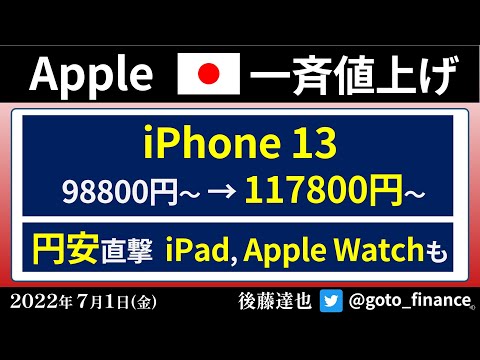 Apple 一斉値上げ iPhone, iPad…円安直撃（2022/7/1）