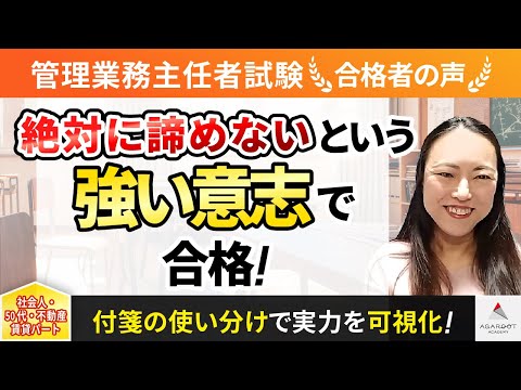 【管理業務主任者試験】令和4年度　合格者インタビュー 田中 美佐子さん「絶対に諦めないという強い意志で合格！」｜ｱｶﾞﾙｰﾄｱｶﾃﾞﾐｰ