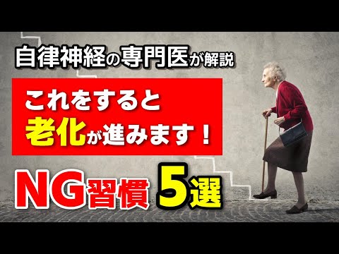 これをすると【老化】が進むNG習慣 5選！自律神経の専門医・小林弘幸が解説