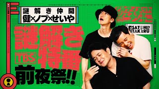 謎解き特番 前夜祭!! 佐藤健 千鳥ノブ 霜降りせいやで謎解きしてみた!