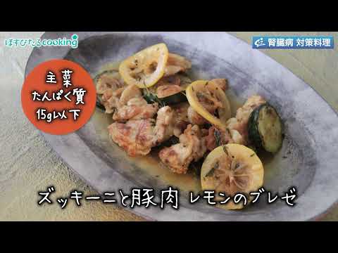 ズッキーニと豚肉　レモンのブレゼ～病院・管理栄養士監修の腎臓病・糖尿病向け料理レシピ動画を配信中「ほすぴたるcooking」～