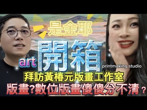 開箱‘’是金耶‘’版畫工作室，你買的是海報還是版畫?開箱黃椿元版畫工作室/廖繼春版畫製作過程開箱