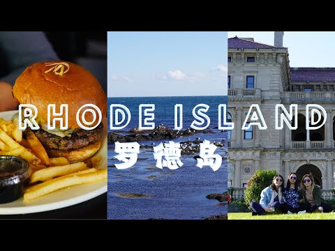 One Day in Rhode Island罗德岛一日游. Newport, The Breakers, but missed the fruit tart 😫 海边豪宅，海鲜还有吃不到的水果塔