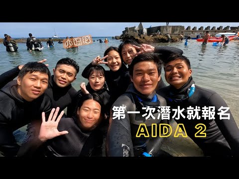 第一次潛水就報名 AIDA 2 ! Freediving in Liuchiu vlog | 相思麵、AZ漢堡、筑安心還有一群可愛的夥伴