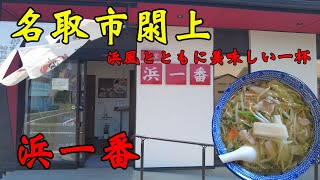 【食べ歩き】名取市閖上。浜風とともに美味しい一杯「浜一番」#食べ歩き#宮城県#ラーメン