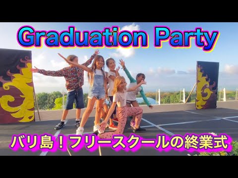 【バリ島暮らしVlog】フリースクールのGraduation Party🎉㊗️家族保存用