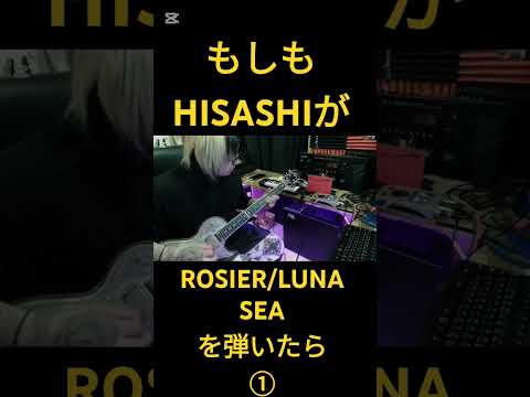 もしもHISASHIが【ROSIER/LUNA SEA】を弾いたら① #ギター #hisashi #コラボ #lunasea