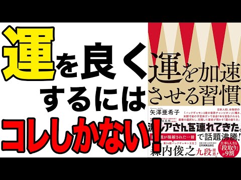 【運】実は運を上げる方法がある！運良い人と悪い人の違いとは？「運を加速させる習慣」矢澤亜希子【時短】