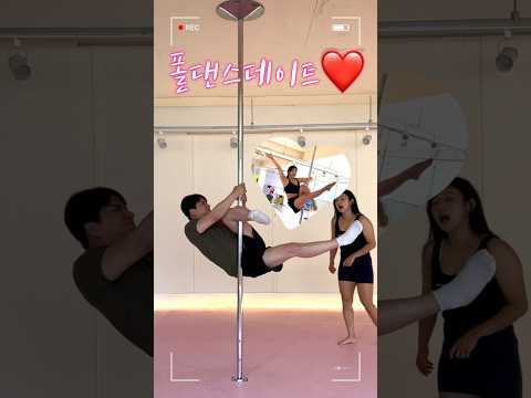 남친이랑 폴댄스데이트❤️ #폴댄스 #폴타혼타스 #poledance #운동하는커플 #운동데이트