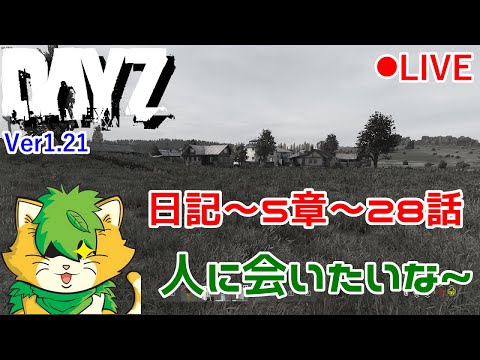 【DAYZ】日記　第5章～28話　生き残りながらしゃべる配信