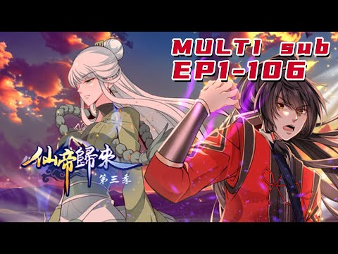 🔔🔔🔔仙帝归来 第3季| Return of the immortal emperor S3 EP1-106 Multi Sub 1080P