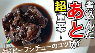 【牛肉の赤ワイン煮込み】プロの煮込みがおいしい理由を徹底解説！【ビーフシチューのコツ】