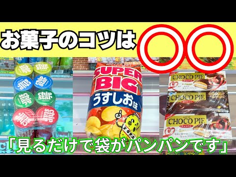 袋がぱんっぱんになる大量のお菓子の取り方まとめ【クレーンゲーム攻略】【UFOキャッチャーコツ】