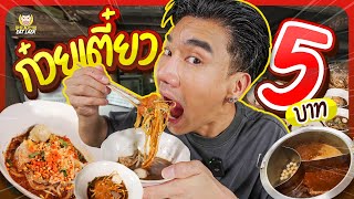 ก๋วยเตี๋ยว5บาท!!! ร้านดังนครนายก ถูก คุ้ม อร่อย | PEACH EAT LAEK