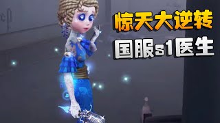 第五人格：惊天大逆转！国服s1医生 | Identity V | アイデンティティV