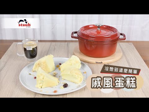 戚風蛋糕-STAUB鑄鐵鍋料理