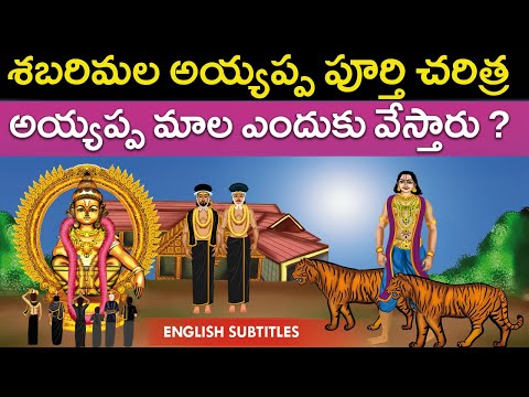 శబరిమల అయ్యప్ప పూర్తి చరిత్ర | Sabarimala ayyappa swamy full temple history | United originals | Cc