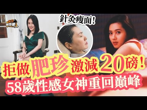 拒做肥珍！58歲經典女神大曬索爆近照，激減20磅重回巔峰狀態